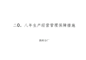 熟料分厂08年度生产经营保障措施.docx