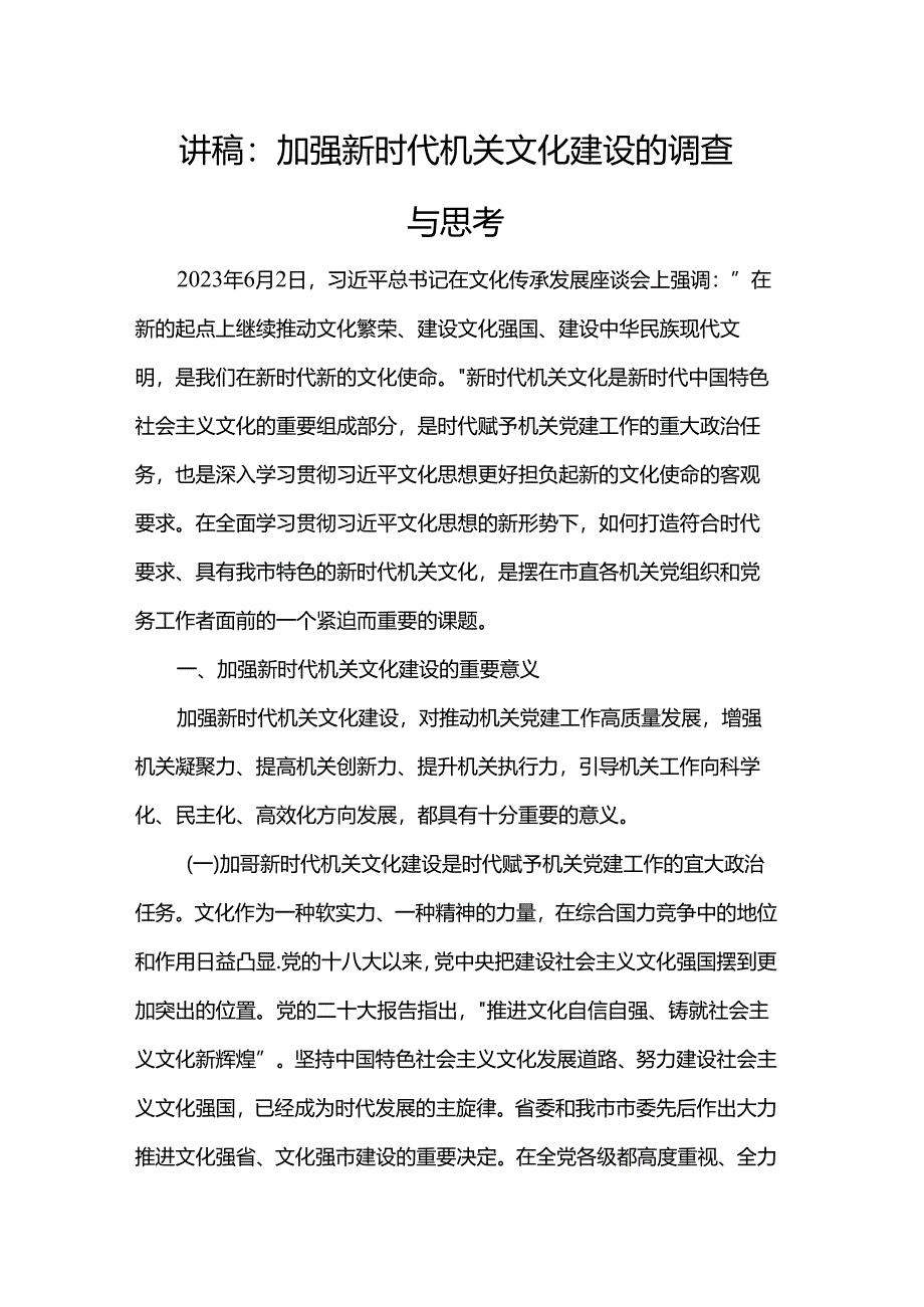 讲稿:加强新时代机关文化建设的调查与思考.docx_第1页