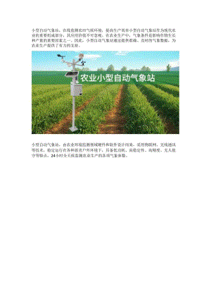 农业小型自动气象站.docx