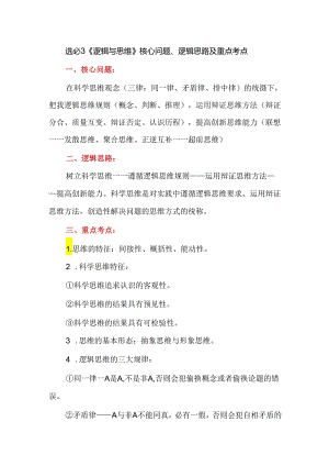 选必3《逻辑与思维》核心问题、逻辑思路及重点考点.docx