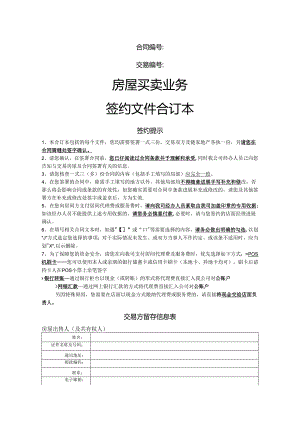 链家房屋买卖_签约文件合同模板.docx