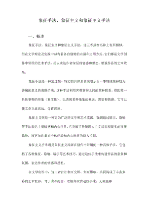 象征手法、象征主义和象征主义手法.docx