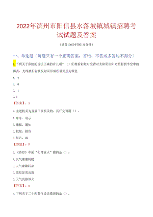 2022年滨州市阳信县水落坡镇城镇招聘考试试题及答案.docx