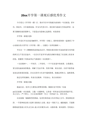 20xx开学第一课观后感优秀作文.docx