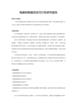 骨膜剥离器项目可行性研究报告.docx
