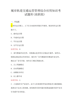 城市轨道交通运营管理综合应用知识考试题库（高职组）.docx