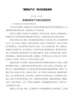 “新质生产力”研讨交流发言材.docx