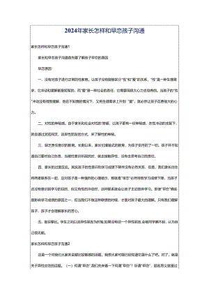 2024年家长怎样和早恋孩子沟通.docx