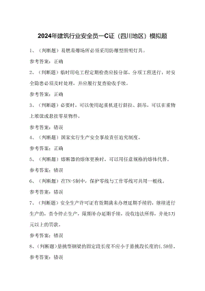 2024年建筑行业安全员—C证（四川地区）模拟题.docx