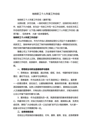 地铁职工个人年度工作总结（通用7篇）.docx