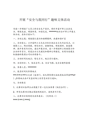 2024安全月活动之“安全与我同行”趣味文体活动方案.docx