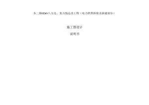 东二路110kV八万北、龙万线迁改工程（电力铁塔拆除及新建部分）施工图设计说明书.docx