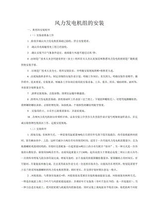 1MW风电机组的安装与调试手册.docx