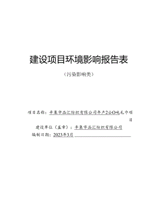 辛集市品汇纺织有限公司年产2000吨毛巾项目环境影响报告.docx