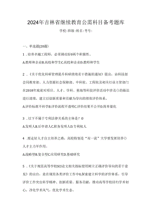 2024年吉林省继续教育公需科目备考题库.docx