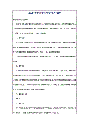 2024年制造企业会计实习报告.docx