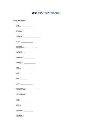 2024年动产质押担保合同.docx