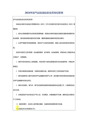 2024年加气站加油站安全员岗位职责.docx