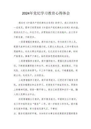 2024年开展《党纪学习培训教育》个人心得体会 汇编13份.docx
