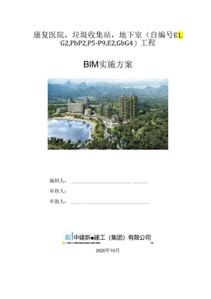 BIM实施方案.docx