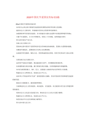2024年国庆节爱国宣传标语三篇.docx