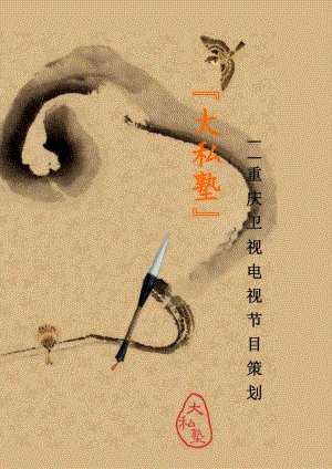 X电视节目策划书.docx