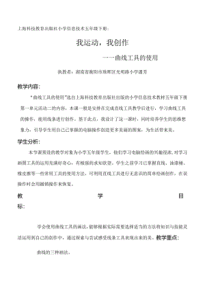 2014年第四届全国小学信息技术优质课评比_湖南省_潘芳_《我运动我创作——曲线工具的作用》教学设计.docx