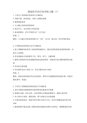 康复医学治疗技术练习题（7）.docx