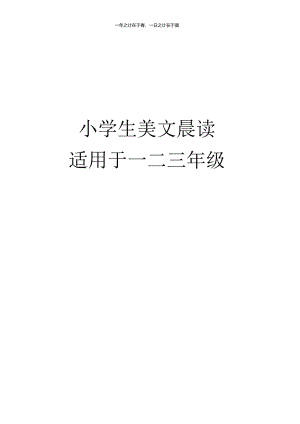美文晨读-123年级.docx