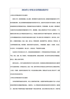 2024年小学班主任师德自我评价.docx