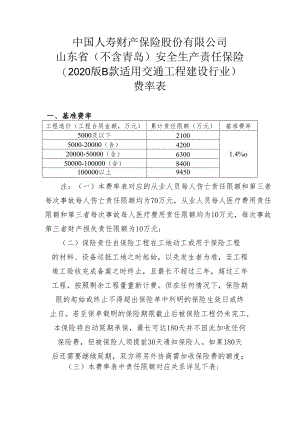 中国人寿财山东省（不含青岛）安全生产责任保险（2020版B款适用交通工程建设行业）费率表.docx