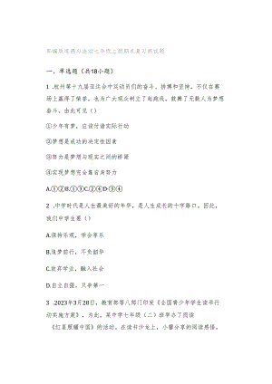 部编版道德与法治七年级上册期末复习测试题.docx