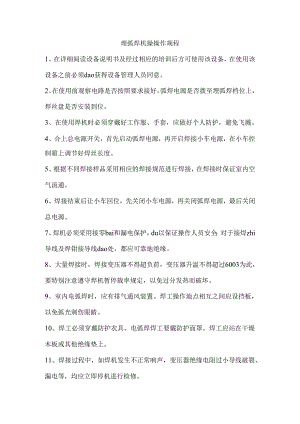 埋弧焊机安全操作规程.docx