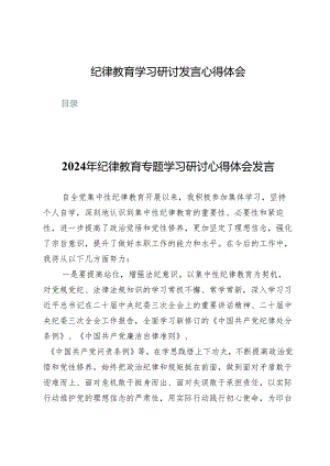 （九篇）纪律教育学习研讨发言心得体会.docx