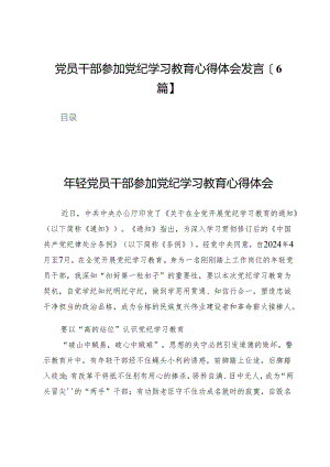 党员干部参加党纪学习教育心得体会发言【6篇】.docx