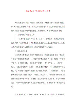 物业年度工作计划范文八篇.docx