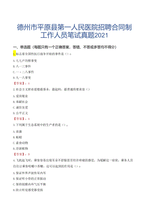 德州市平原县第一人民医院招聘合同制工作人员笔试真题2021.docx