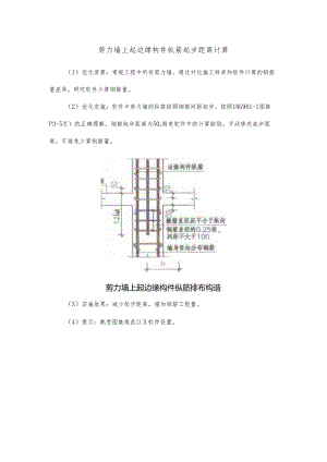 剪力墙上起边缘构件纵筋起步距离计算.docx
