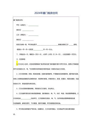 2024年厦门租房合同.docx