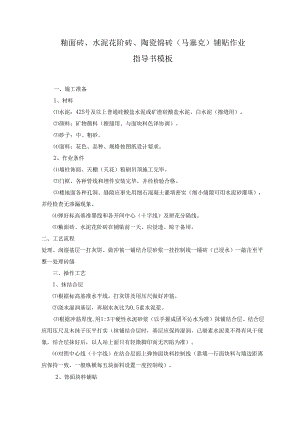 釉面砖、水泥花阶砖、陶瓷锦砖（马塞克）铺贴作业指导书模板.docx