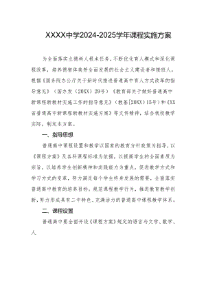 中学2024-2025学年课程实施方案.docx