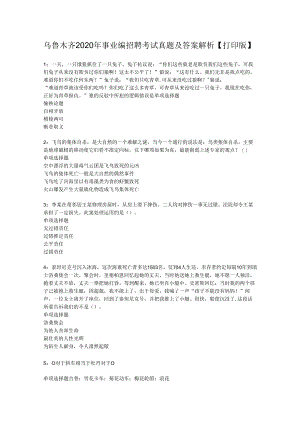 乌鲁木齐2020年事业编招聘考试真题及答案解析【打印版】.docx