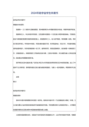 2024年助学金学生申请书.docx