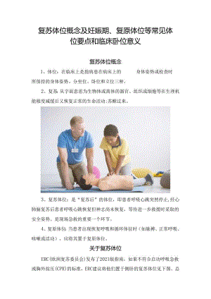 复苏体位概念及妊娠期、复原体位等常见体位要点和临床卧位意义.docx