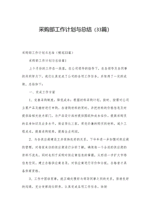 采购部工作计划与总结（33篇）.docx