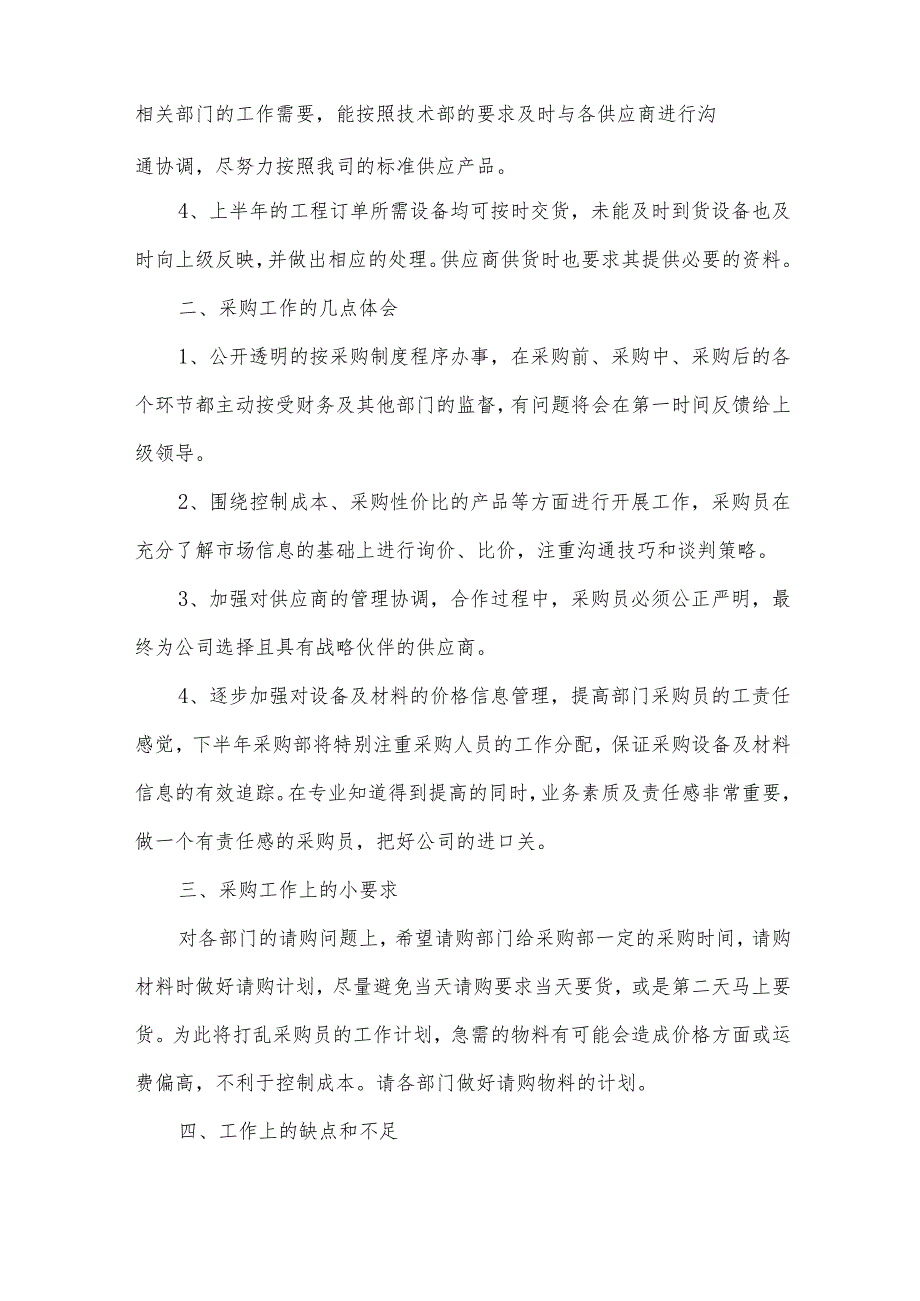 采购部工作计划与总结(33篇).docx_第2页