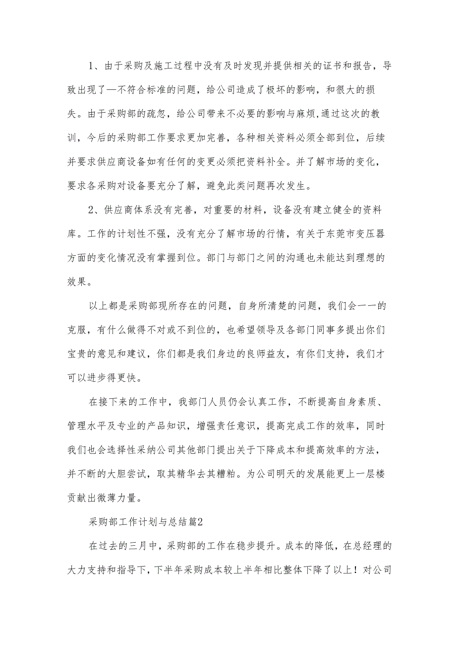 采购部工作计划与总结(33篇).docx_第3页