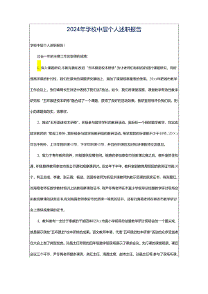 2024年学校中层个人述职报告.docx
