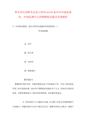事业单位招聘考试复习资料-2019年泰州市环境监察局、环境监测中心招聘模拟试题及答案解析.docx