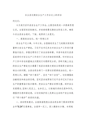 在全县近期安全生产工作会议上的讲话.docx